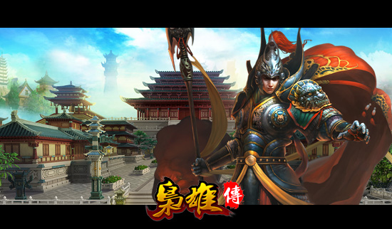 三国英雄之五虎斩魔兽：创新融合传统历史和魔幻元素的新型角色扮演游戏体验